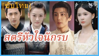 มู่หลิงเกอ แม่ทัพหญิง | สตรีหัวใจนักรบ | ความงามและเกียรติของหญิงแกร่ง (ซับไทย)