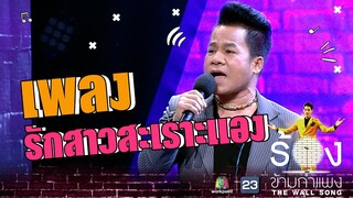 รักสาวสะเราะแอง - ยิ่งยง ยอดบัวงาม | The Wall Song ร้องข้ามกำแพง