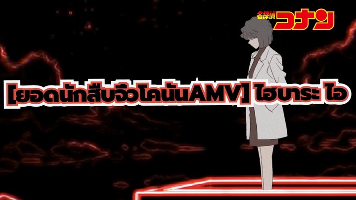 [ยอดนักสืบจิ๋วโคนันAMV ฉบับวาดเอง]