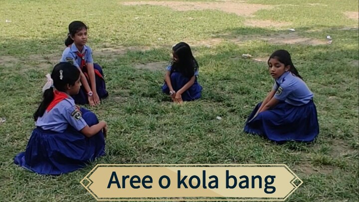 আরে ও কোলা ব্যাঙ।। Aree o kola bang।।