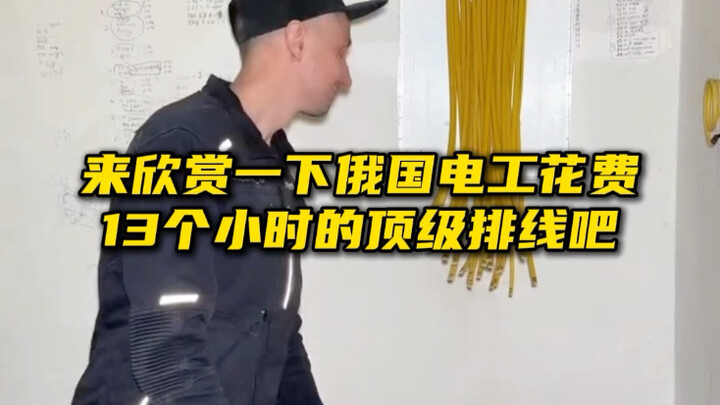 Let's take a look at the operating scene of a top-notch Russian electrician!