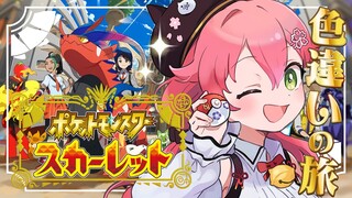 【 ポケモンSV 】最新作！入学して新たな冒険のはじまりにぇ！！～ ホゲータ色違いが欲しい旅 ～【ホロライブ/さくらみこ】