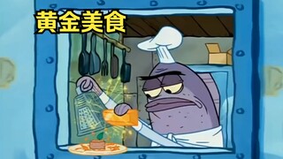蟹老板招了一位五星级厨师，做出的食物都需要镀层金