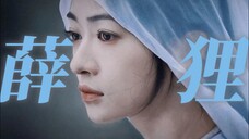 “ 男 人 怎 么 会 成 为 她 的 牵 绊 呢 ”|我只追求正义、财富、权力和自由|薛芳菲x吴谨言 · 台词踩点