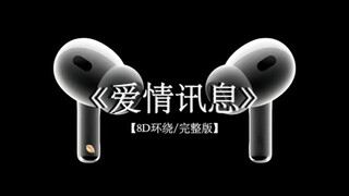 想念变成空气在叹息 多么想要躺在你怀里.#戴上耳机 #爱情讯息 8D环绕完整版
