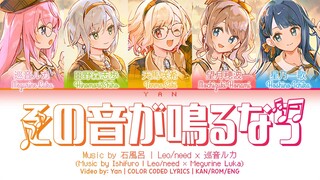 [FULL VER] その音が鳴るなら (Sono Oto ga Naru Nara) / Leo/need × 巡音ルカ 歌詞 COLOR CODED LYRICS プロセカ