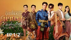 ฉันนี่แหล่ะ ท่านขุนที่สวยที่สุด | i'm the most Beautiful Man EP.1/2