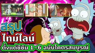 สรุปไทม์ไลน์ Rick and Morty SS.1-6 ฉบับโคตรสมบูรณ์ที่สุดแบบรวดเดียวจบ | Tooney Tunes