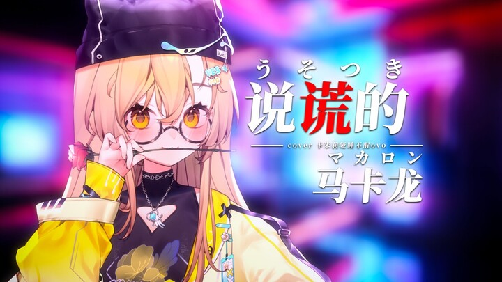 [Japanese Cover] Why Does My Version Sound So Like Bromance... The Lying Macaron / Usotsuki Macaron