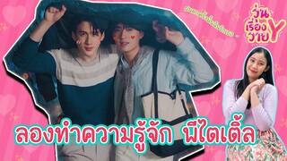 [ส่องโมเมนต์] พีไตเติ้ล ดูแลกันดีมาก วุ่นเรื่องวาย EP98 | แสนดีมีสุข Channel
