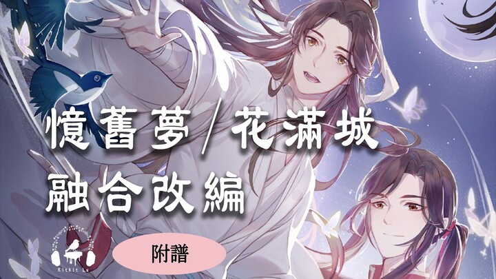 [ Heaven Official's Blessing Animation] Reminiscence of the Past (PV2) & Flower City (PV1) OST Arran