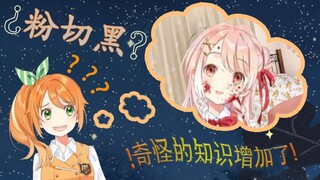 【Edit & Cooked】Learn Chinese Series "Pink Cut Black? So You Are This Kind of Kano! 》【Hanamaru Haru /