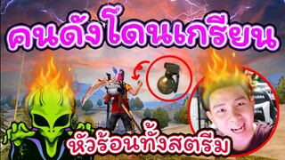 💥โดน "คนดัง" ⚡เกรียนคา "ห้องไฮไลท์" 🔥โคตรโมโห 🚀