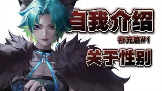 [About Huan] Supplement #1 Gender-related | Self-introduction | Reason and sensibility are abilities