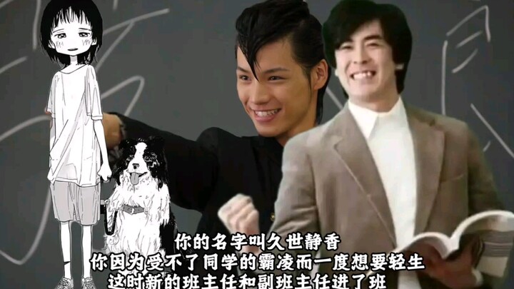 你的名字叫久世静香，你因为受不了同学的霸凌而一度想要轻生，这时新的班主任和副班主任进了班，他们的名字是失的猛和如月弦太郎
