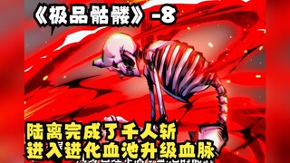 快看-《极品骷髅》-8：陆离终于完成了千人斩任务，并进入进化血池升级血脉，却再次遭到装杯水的暗算！