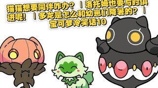 猫猫想要同伴咋办？｜洛托姆也要与时俱进呢！｜多龙是怎么和幼崽们降暑的？｜宝可梦冷笑话10