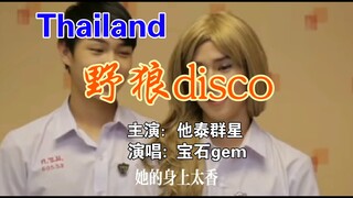 【泰fu群像】野狼disco 抑郁走远