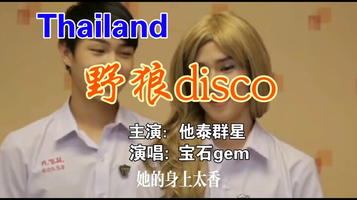 【泰fu群像】野狼disco 抑郁走远