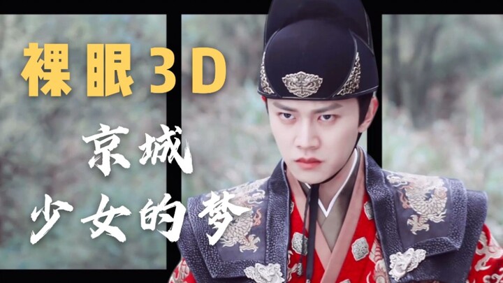 [Real 3D | Under the Power] Lu Yi actually steps out of the screen ‖ A Beijing Girl’s Dream in Augus