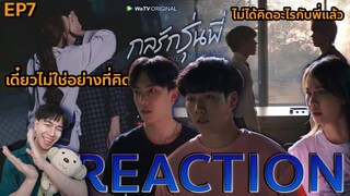 REACTION กลรักรุ่นพี่ EP7 : ไม่ได้คิดอะไรกับพี่แล้ว