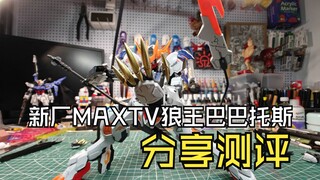 新厂MAXTV狼王巴巴托斯分享测评