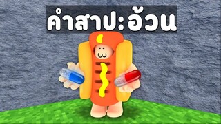 เมื่อรหัส Roblox ของทุกคนมีคำสาปติดตัวตั้งแต่เกิด !!?