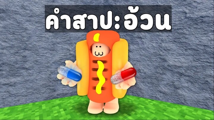 เมื่อรหัส Roblox ของทุกคนมีคำสาปติดตัวตั้งแต่เกิด !!?