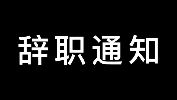 辞职通知！