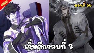 เริ่มศึกในรอบที่ 7 (มหาศึกคนชนเทพ ตอนที่ 56)