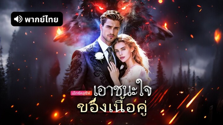 [ดูฟรีเต็มเรื่อง] เอาชนะใจของเนื้อคู่ (พากย์ไทย)