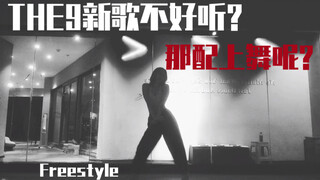 【THE9】斯芬克斯 舞蹈Freestyle【Awen】