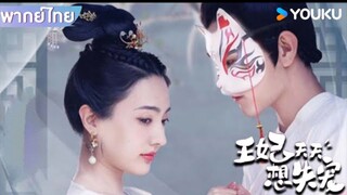 【HD】ดูซีรี่ย์จีน พระชายาผู้ไม่ต้อง (๒๐๒๔) (เต็มเรื่องพากย์ไทย) HD【bilibilHD】