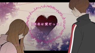 李京宇x杨敏志——病名为爱
