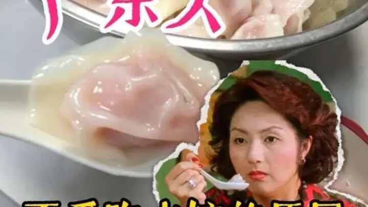 เหตุผลที่ชาวกว่างตงไม่นิยมกินเกี๊ยวน้ำ อย่างน้อย 20% ก็เป็นเพราะหยางเชียนหัว!