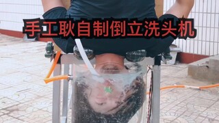 自制倒立洗头机