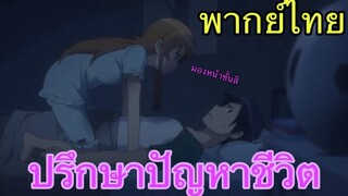 (พากย์ไทย) น้องสาวของผมไม่น่ารักขนาดนั้นหรอก ตอน ปรึกษาปัญหาชีวิต