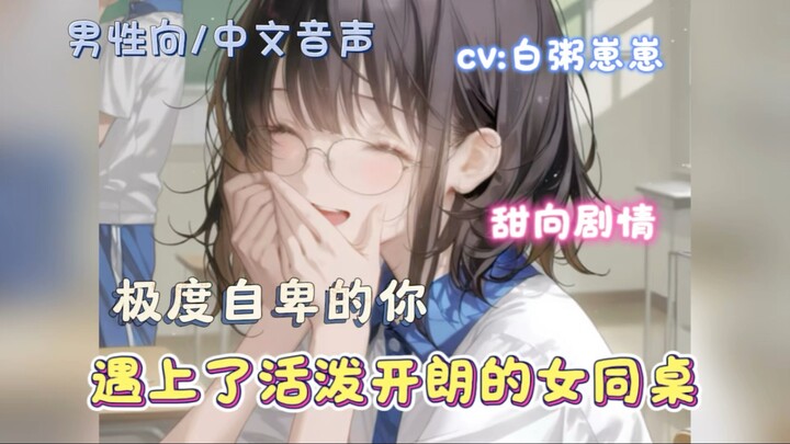 【男性向/中文音声/甜向】极度自卑的你遇上了活泼开朗的女同桌（1）