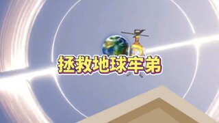 拯救地球牢弟