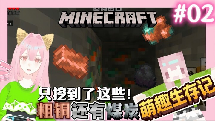 《Minecraft 萌趣生存记【02】| 只挖到了这些‼️粗铜还有煤炭 ‍🔥》精华片段，记得去看哦！～