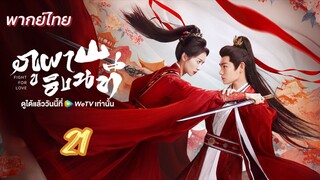 ภูผาอิงนที 21 พากย์ไทย