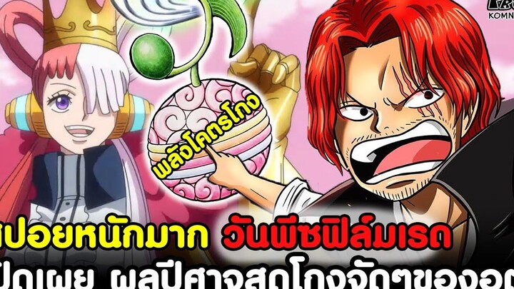 (สปอยหนักมาก)วันพีช - เปิดเผย ผลปีศาจสุดโกงจัดๆของอูตะ KOMNA CHANNEL