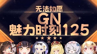 【GN魅力时刻125】东爱璃：下头可以 上头不行