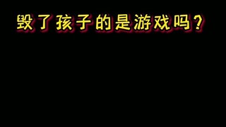 毁了孩子的是游戏吗？