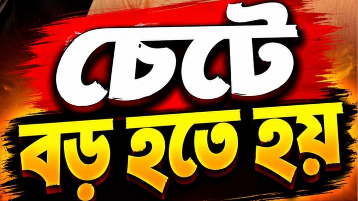 চেটে বড় হতে হয় | কেটে নয়