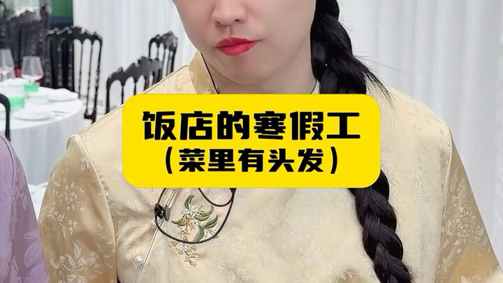 A Winter Break Worker at a Restaurant (There’s Hair in the Dish)