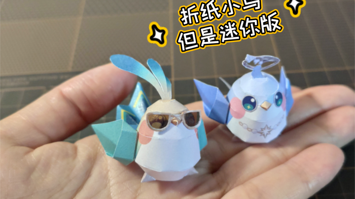 折纸小鸟砂金+知更鸟，但是迷你版