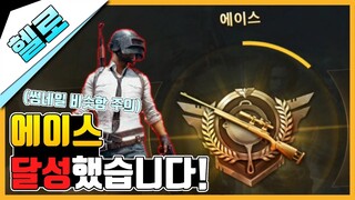 (시즌4)모바일 배틀그라운드 드디어 헬로가 에이스를 달성했습니다! (썸네일 비슷함 주의)