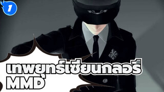 ไม่ได้ยิน? ฉันชื่อ เยี่ยซิว | เทพยุทธ์เซียน
กลอรี่ MMD_1