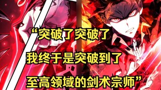 【铁血猎犬二 44】“突破了突破了 我终于是突破到了至高领域的剑术宗师”